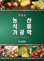 농산식품가공학(개정판 3판)