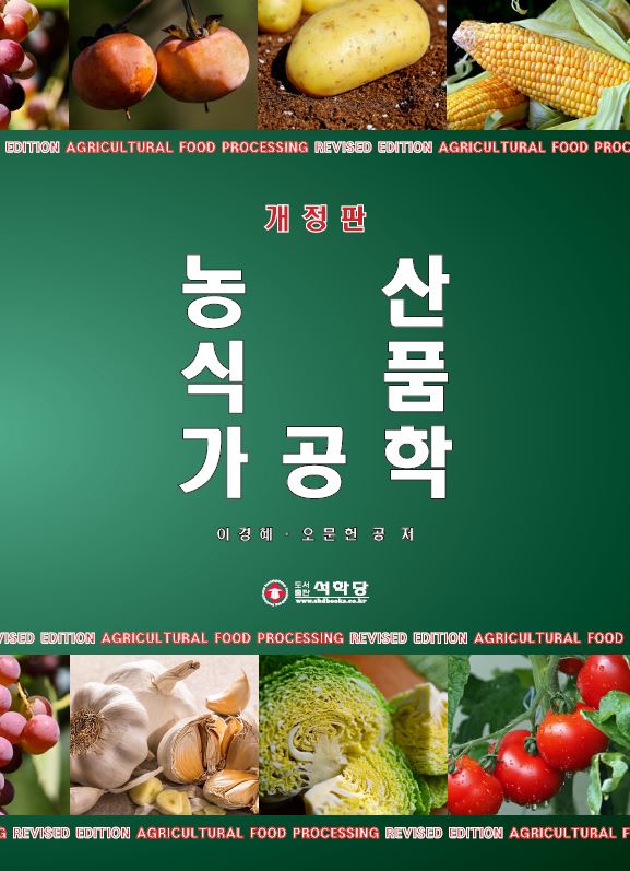 농산식품가공학(개정판 3판)