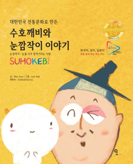 수호깨비와 눈깜작이 이야기(대한민국 전통문화로 만든)(양장본 Hardcover)