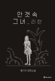 안갯속 그녀 리턴