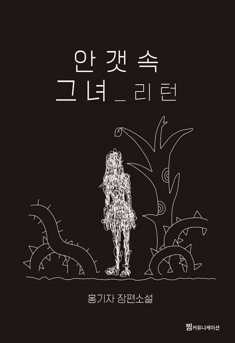 안갯속 그녀 리턴