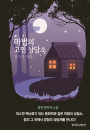 마법의 고민 상담소(양장본 Hardcover)