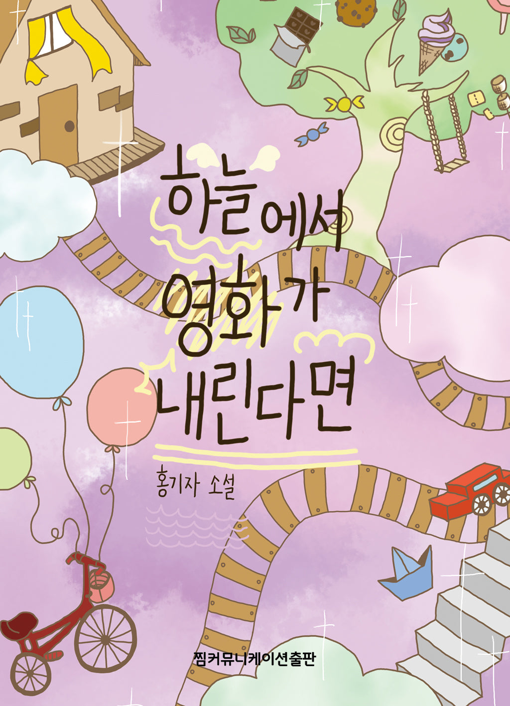 하늘에서 영화가 내린다면