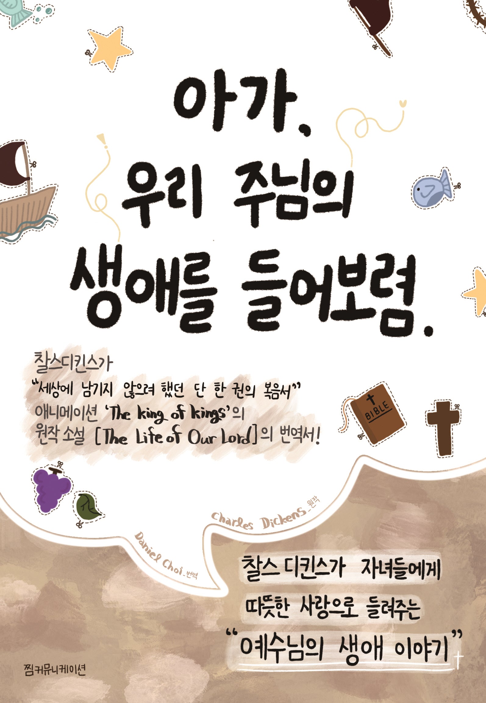 아가, 우리 주님의 생애를 들어 보렴