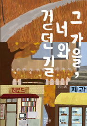 그 가을, 너와 걷던 길