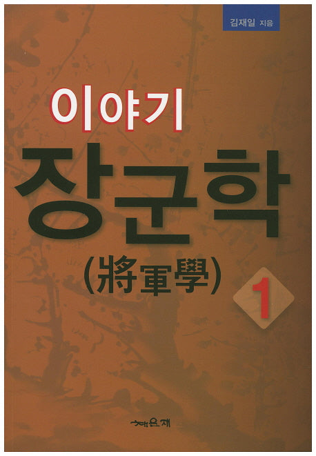 이야기 장군학 1