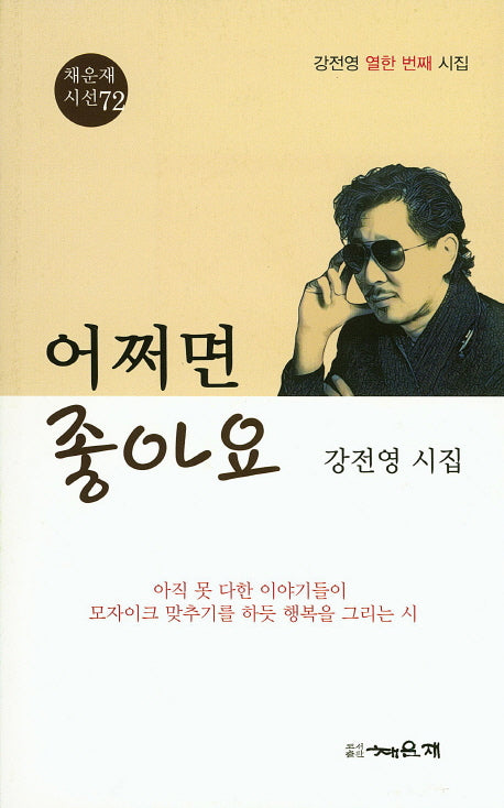 어쩌면 좋아요(채운재시선 72)