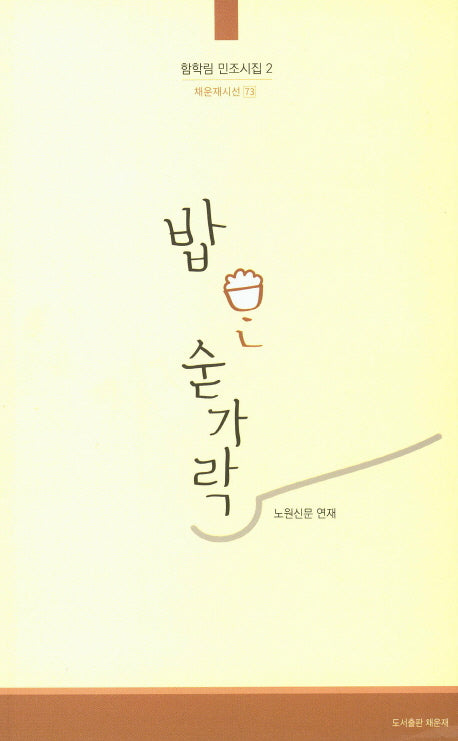 밥 한 숟가락(채운재시선 73)