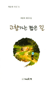 고향가는 짧은 길(채운재 시선 74)(양장본 HardCover)