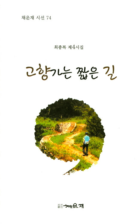 고향가는 짧은 길(채운재 시선 74)(양장본 HardCover)