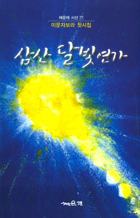 삼산 달빛연가(채운재 시선 77)