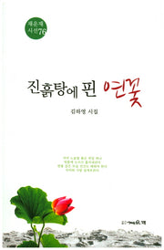 진흙탕에 핀 연꽃(채운재 시선 76)