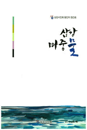삼강 마중물