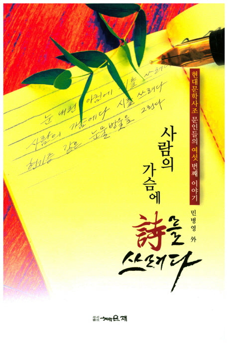 사람의 가슴에 시를 쓰려다(현대문학사조 제6동인지)