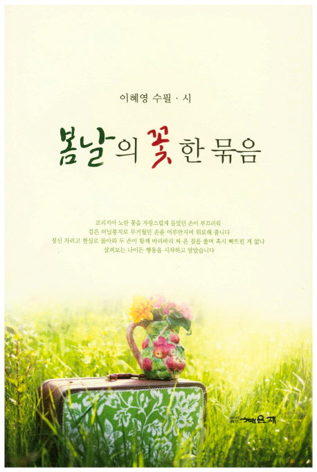 봄날의 꽃 한 묶음