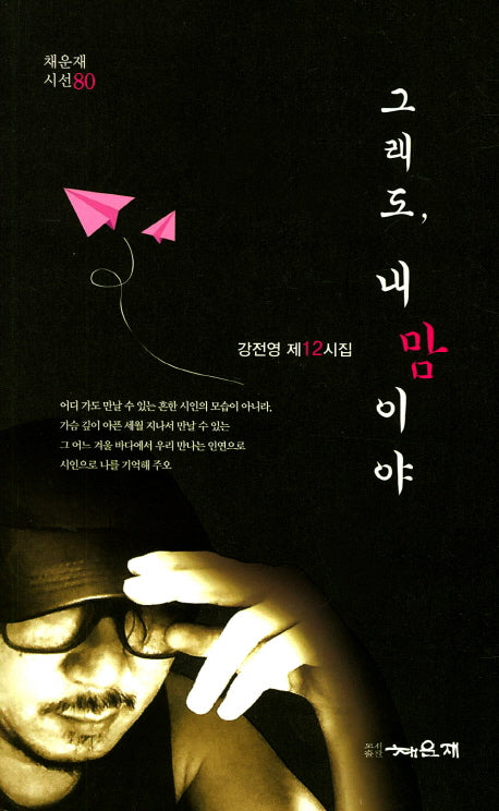 그래도, 내 맘이야(채운재 시선 80)