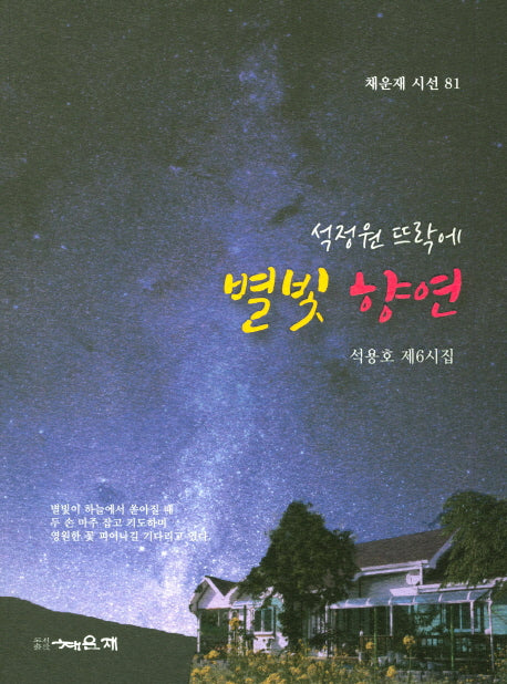 별빛 향연(석정원 뜨락에)(채운재 시선 81)