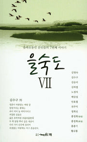 을숙도 7(을숙도동인 문인들의 7번째 이야기)