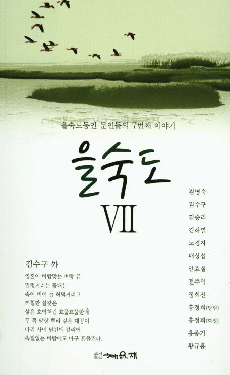 을숙도 7(을숙도동인 문인들의 7번째 이야기)