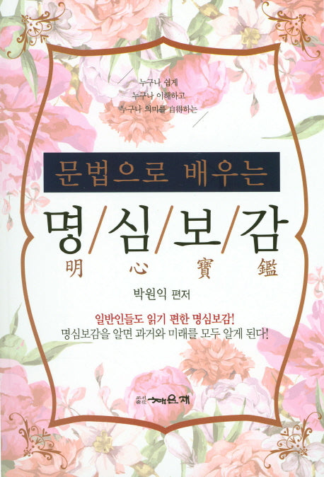 명심보감(문법으로 배우는)