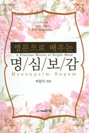 명심보감(영문으로 배우는)