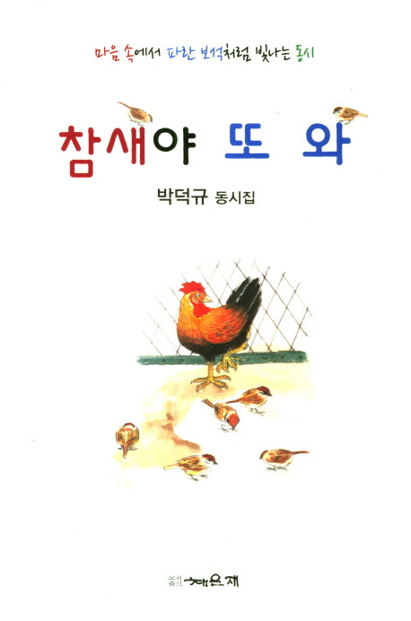 참새야 또 와
