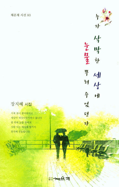 누가 삭막한 세상에 눈물 뿌려 주었던가(채운재 시선 83)