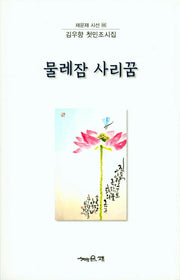물레잠 사리꿈(채운선 시선 86)