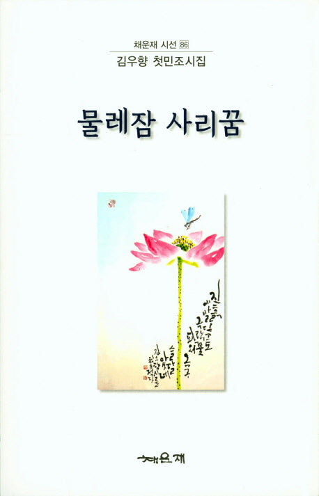 물레잠 사리꿈(채운선 시선 86)