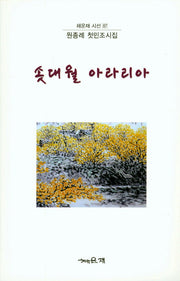 솟대월 아라리아(채운재 시선 87)