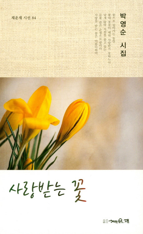 사랑받는 꽃(채운재 시선 84)