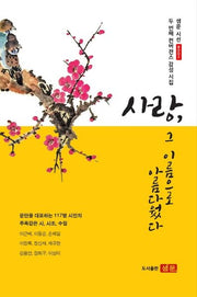 사랑, 그 이름으로 아름다웠다(샘문 시선 8002)