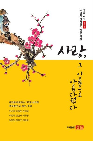 사랑, 그 이름으로 아름다웠다(샘문 시선 8002)