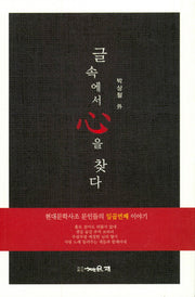 글 속에서 심을 찾다