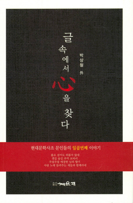 글 속에서 심을 찾다