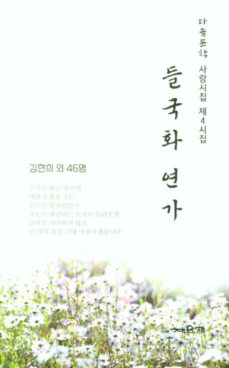 들국화 연가