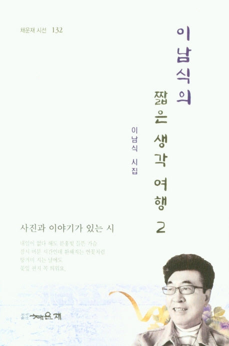 이남식의 짧은 생각 여행 2(양장본 HardCover)