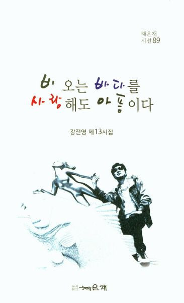 비 오는 바다를 사랑해도 아픔이다(채운재시선 89)