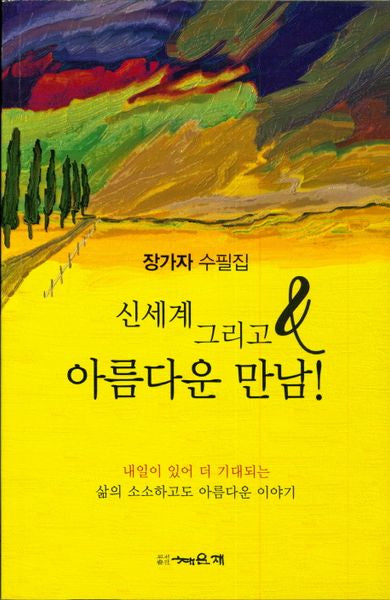 신세계 그리고 아름다운 만남!