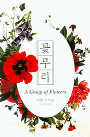 꽃무리