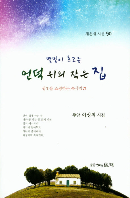 언덕 위의 작은 집(별빛이 흐르는)(채운재 시선 90)