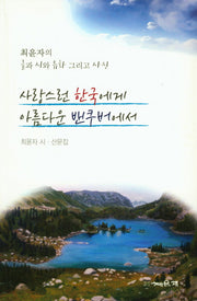 사랑스런 한국에게 아름다운 벤쿠버에서