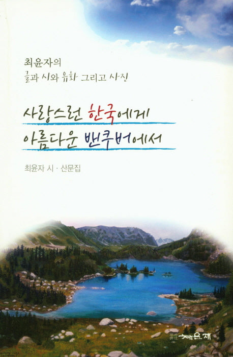 사랑스런 한국에게 아름다운 벤쿠버에서