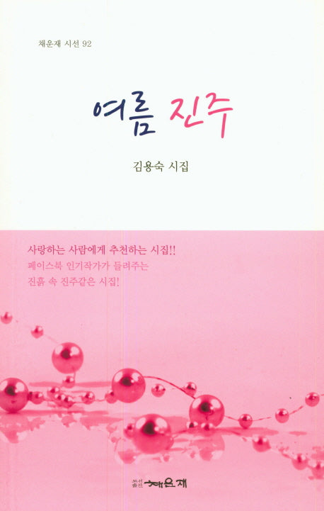 여름 진주(채운재 시선 92)