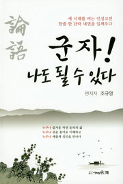 군자! 나도 될 수 있다