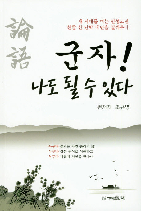 군자! 나도 될 수 있다