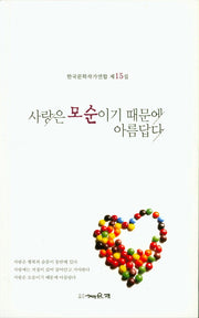 사랑은 모순이기 때문에 아름답다(한국문학작가연합 15)