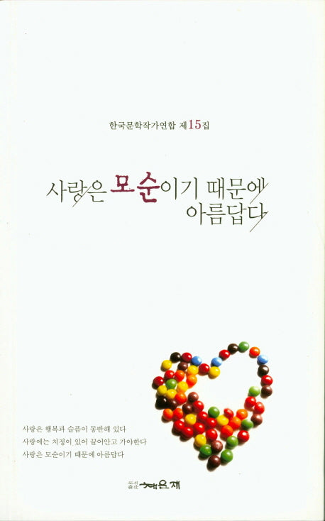 사랑은 모순이기 때문에 아름답다(한국문학작가연합 15)