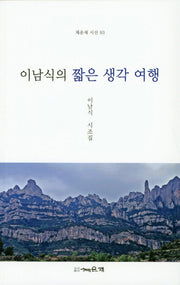 이남식의 짧은 생각 여행(채운재 시선 93)