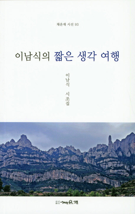 이남식의 짧은 생각 여행(채운재 시선 93)